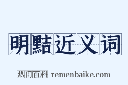 明黠近义词是什么意思的图片